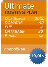 Ultimate хостинг 19,00Ls в месяц 20Gb